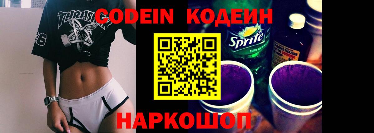 Кодеиновый сироп Lean напиток Lean (лин)  Кодеин Purple Drank  Вход с VPN  Нефтеюганск 
